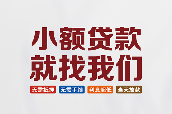 成都06私人借贷平台-成都06小额个人借贷-成都06无抵押短借