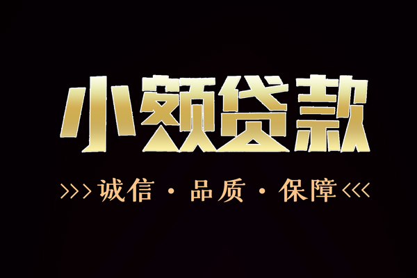 成都06信用贷款-成都06无抵押身份证贷款-成都06无抵押身份证贷款