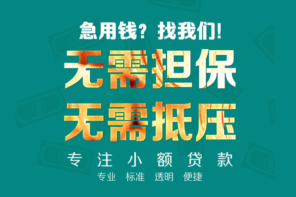 成都06小额贷款不查征信-成都06私借空放短借-成都06民间短借