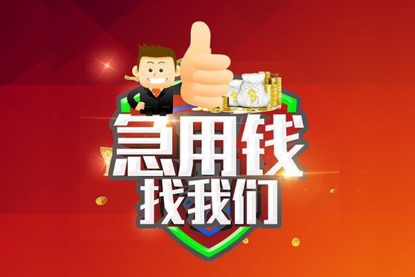 成都06无抵押小额贷款-成都06信用贷款哪家好-成都06私借空放直接上门