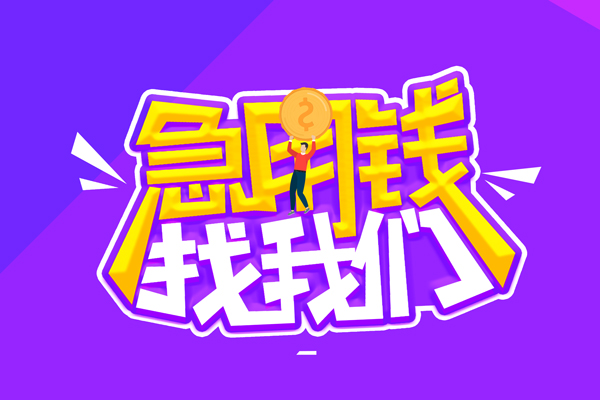 成都06空放-成都06快速借钱-成都06短借