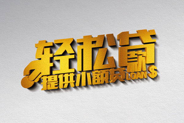 成都06小额私人借贷-成都06用身份证借私借-成都06私人身份证借私借