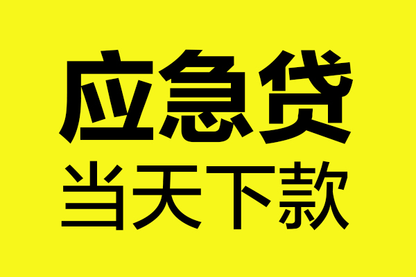 成都06民间私借-成都06地区短借-成都06私人贷款都有哪些平台