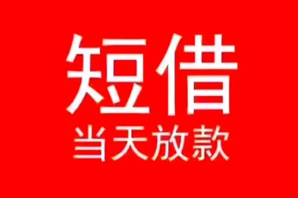 成都06小额无抵押贷款-成都06个人空放-成都06借款当天放款水钱
