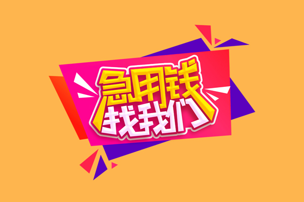 成都06急需借钱可以找我-成都06水钱空放-成都06私借空放当场拿钱