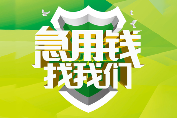 成都06大额短借-成都06小额贷款不查征信-成都06网上小额贷款
