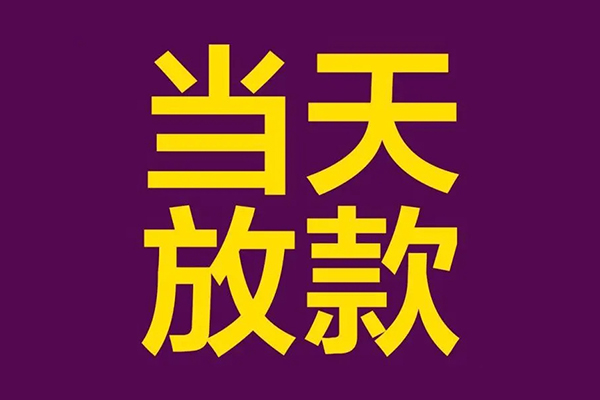 成都06借款当天放款水钱-成都06短借私人-成都06私借户不考察