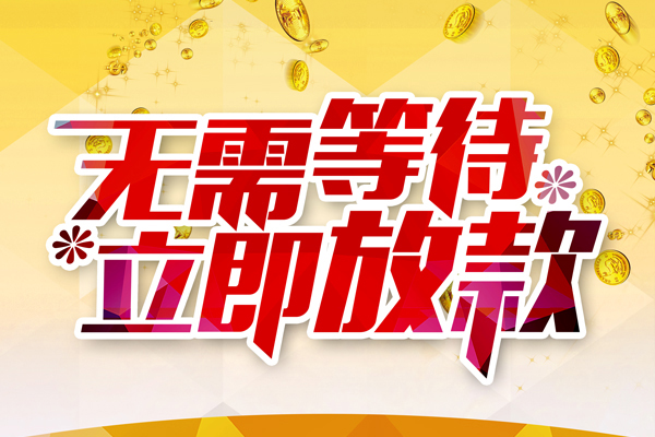成都06私人借钱-成都06正规小额贷款-成都06空放贷款