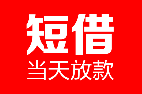 成都06个人贷款小额贷款-成都06信用贷款-成都06私借空放直接上门