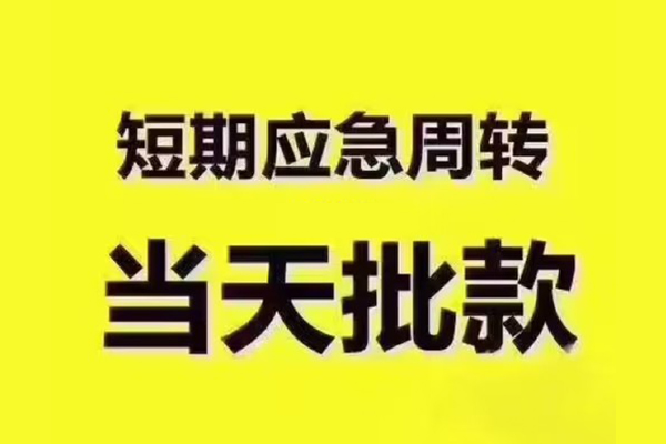 成都06民间借贷当天放款-成都06贷款个人贷款-成都06个人放贷
