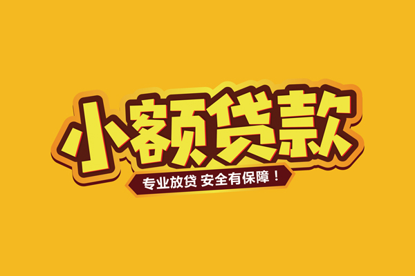 成都06民间借贷无抵押-成都06小额贷款不查征信-成都06社保信用贷款