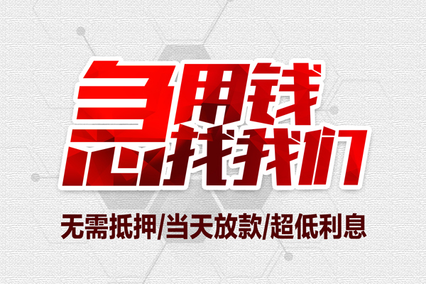 成都06小额贷款官网-成都06私借空放当场拿钱-成都06借私借