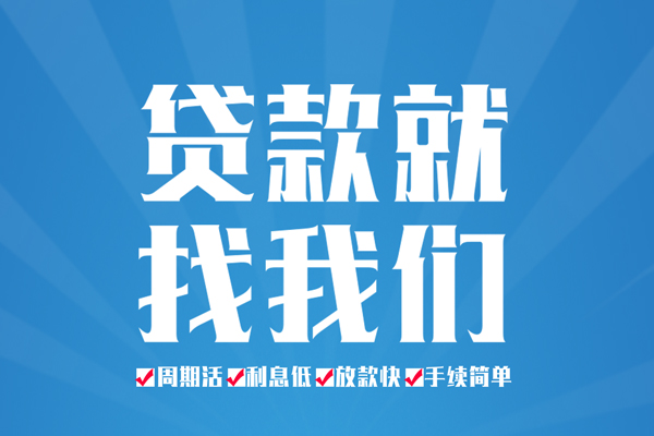 成都06空放私借民间借贷-成都06小额贷款-成都06小额贷款当天放款