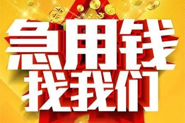 成都06小额信用贷款-成都06民间私借-成都06短期空放小额贷款