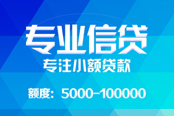 成都06无抵押信用贷款-成都06个人借贷好吗-成都06私人信用贷款